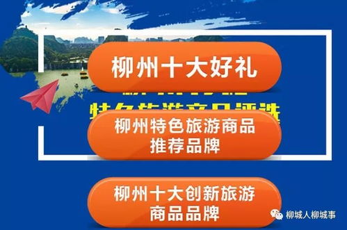 柳州有礼 特色旅游商品评选开启，诚邀您为柳城好物投票助力